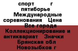 1.1) спорт : 1982 г - пятиборье - Международные соревнования › Цена ­ 900 - Все города Коллекционирование и антиквариат » Значки   . Брянская обл.,Новозыбков г.